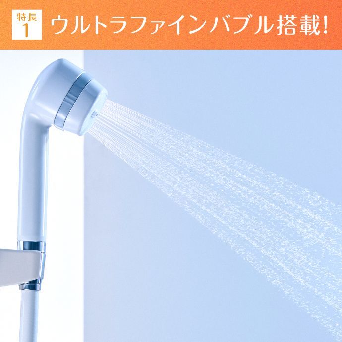 ウルトラファインバブル搭載 ファインバブル浄水シャワー
