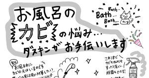 お風呂のカビの悩み、ダスキンがお手伝いします（カビ対策3点セット キャンペーンバナー）