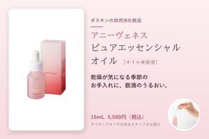 アニーヴェネス ピュアエッセンシャル オイル［オイル美容液］