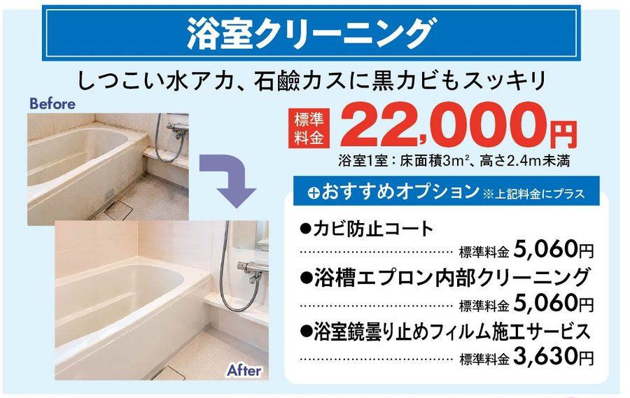 浴室クリーニングのサービス前後と標準料金22,000円