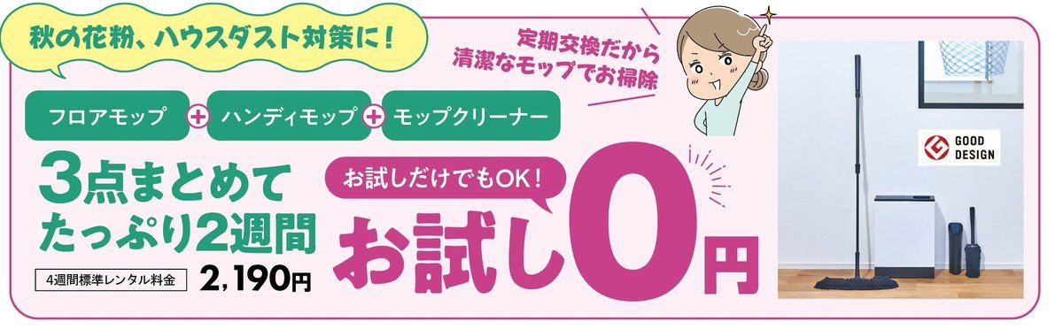 フロアモップ・ハンディモップ・モップクリーナー 3点まとめて2週間お試し0円