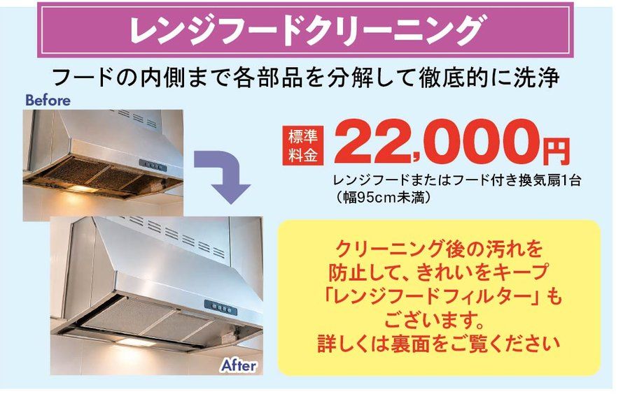 レンジフードクリーニングのサービス前後と標準料金22,000円