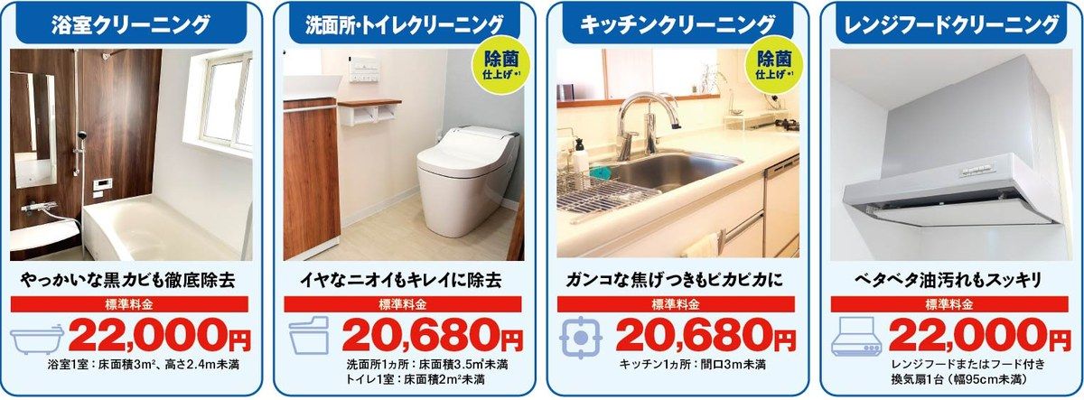 浴室・洗面所トイレ・キッチン・レンジフードクリーニングの標準料金