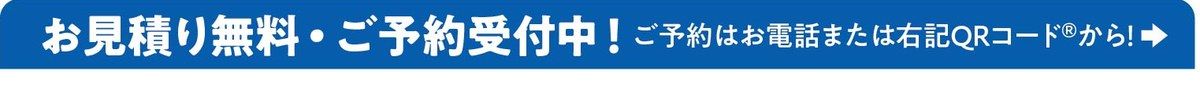 お見積り無料・ご予約受付中!ご予約はお電話またはQRコードから