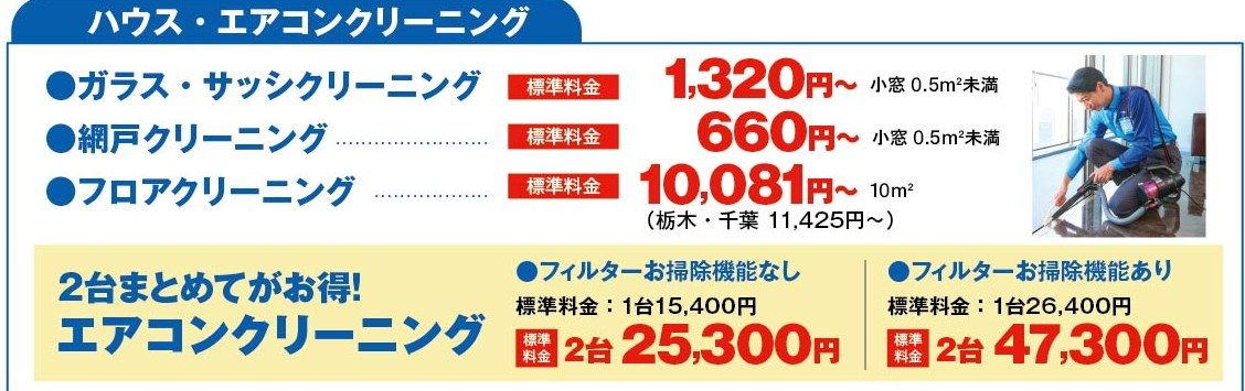 ガラス・サッシ、網戸、フロア、エアコンクリーニングの標準料金