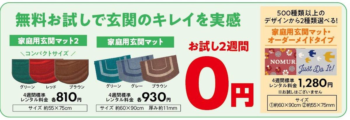 家庭用玄関マット 無料お試し2週間0円
