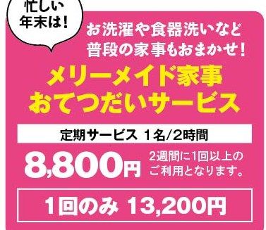 メリーメイド家事おてつだいサービス 定期サービス1名2時間8,800円