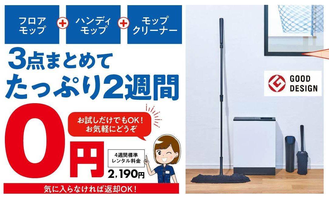 フロアモップ・ハンディモップ・モップクリーナー 3点まとめて2週間お試し0円