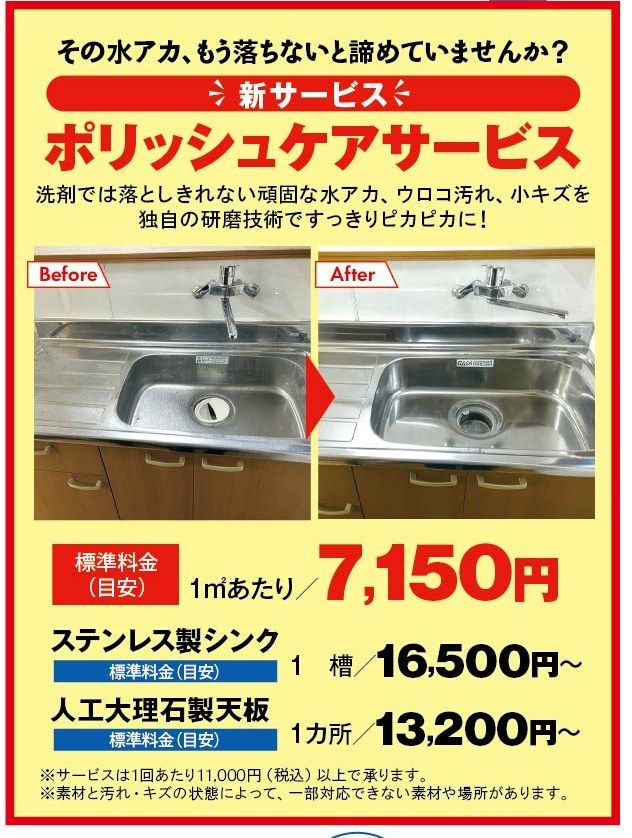 新サービス ポリッシュケアサービスのBefore/Afterと標準料金(目安)
