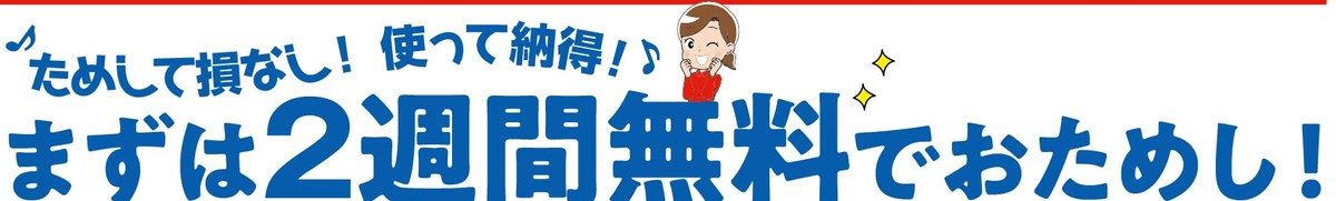 ためして損なし!使って納得!まずは2週間無料でおためし